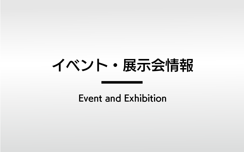イベント・展示会情報